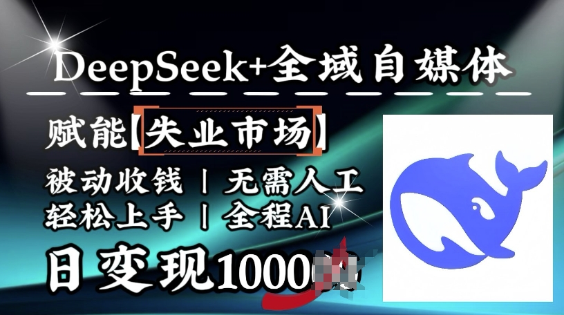 降维打击，Deepseek+全域自媒体，赋能失业市场，被动收钱，无需人工全程AI，日变现1k-心语项目网