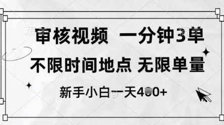 审核视频，10秒一单，不限时间，不限单量，新人小白一天4张+【揭秘】-心语项目网