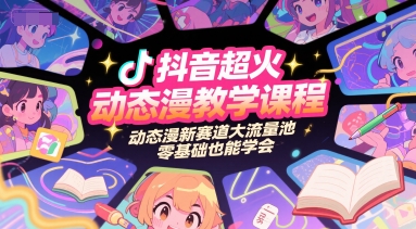 抖音超火动态漫教学课程，动态漫新赛道大流量池，零基础也能学会-心语项目网