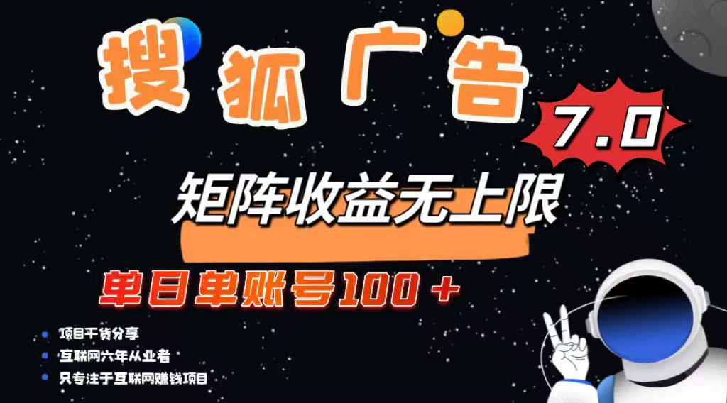 最新搜狐广告变现项目，单日单账号100+，可矩阵无限放大-心语项目网