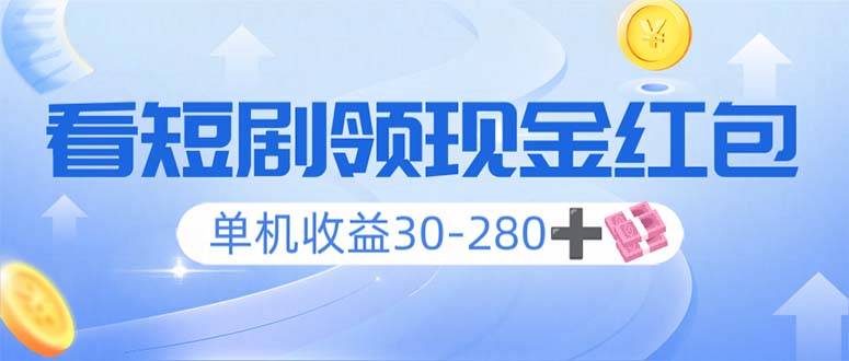看短剧领收益，单机收益30-280+，可矩阵可多开，实现看剧收益双不误-心语项目网