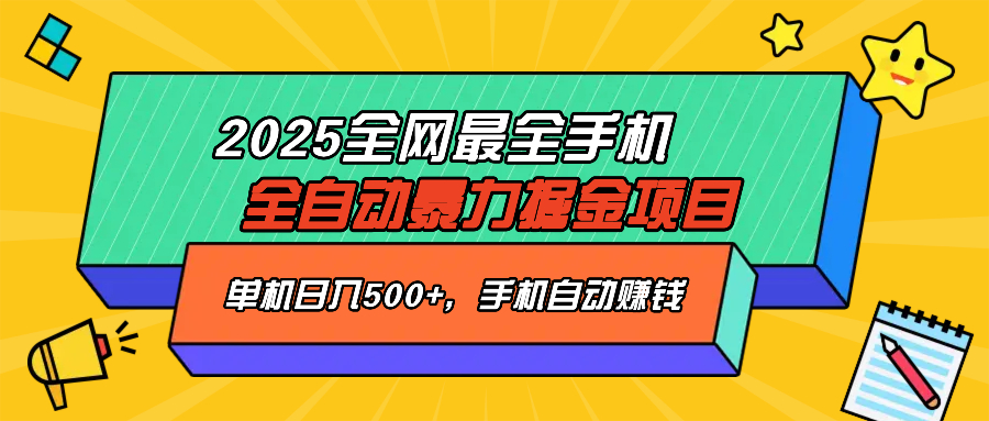 2025最新全网最全手机全自动掘金项目，单机500+，让手机自动赚钱-心语项目网
