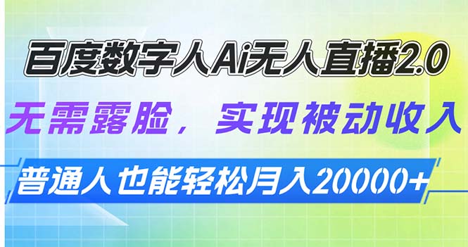 百度数字人Ai无人直播2.0，无需露脸，实现被动收入，普通人也能轻松月…-心语项目网