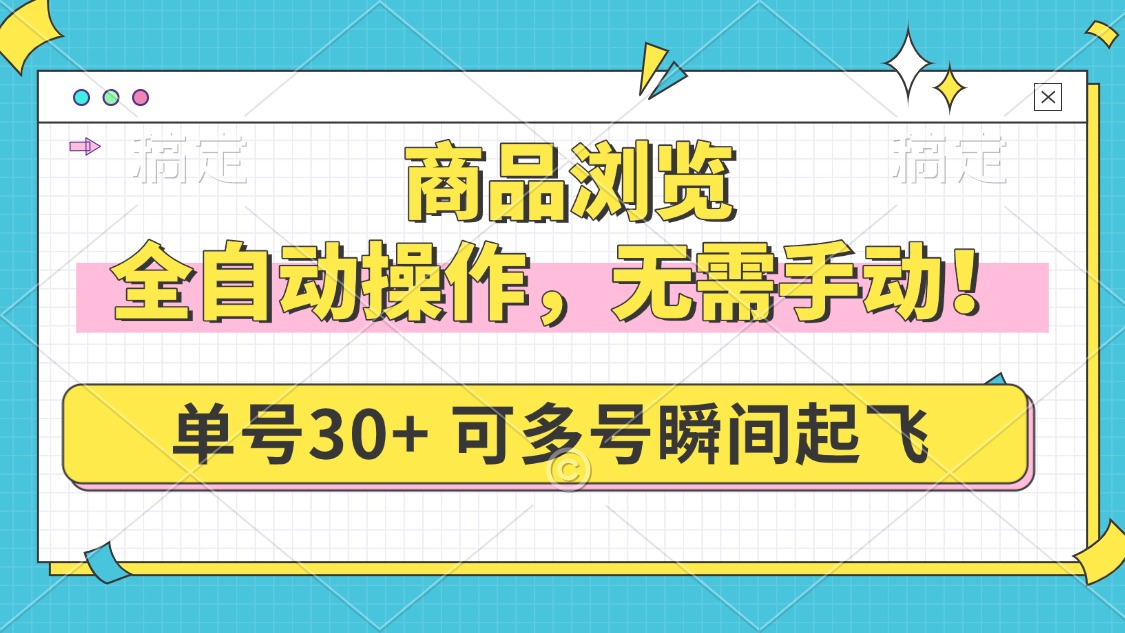 商品浏览，全自动操作，无需手动，单号一天30+，多号矩阵，瞬间起飞-心语项目网
