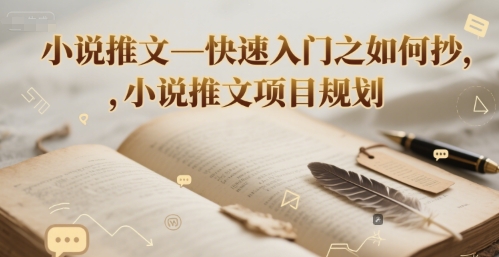 小说推文—快速入门之如何抄 ，小说推文项目规划-心语项目网
