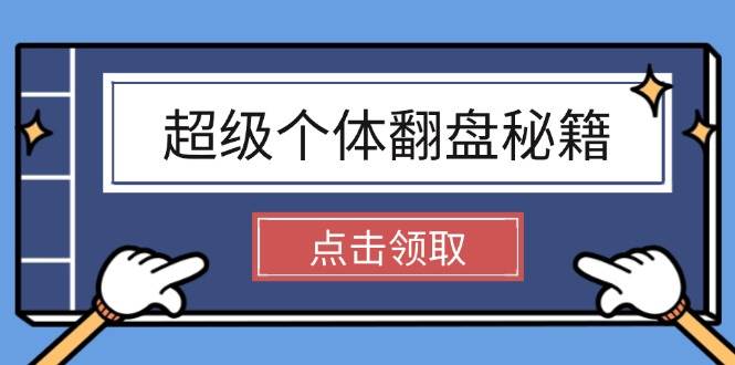 超级个体翻盘秘籍：掌握社会原理，开启无限游戏之旅，学会创造财富-心语项目网