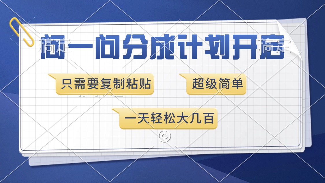 问一问分成计划开启，超简单，只需要复制粘贴，一天也能收入几百-心语项目网
