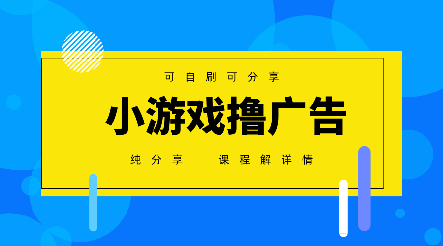一台手机广告变现月入6000+纯分享版，小白轻松上手，2025必做项目没有之一-心语项目网