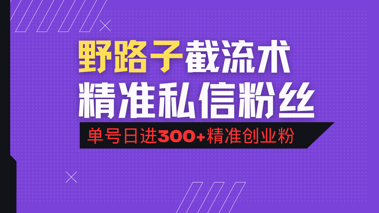抖音评论区野路子引流术，精准私信粉丝，单号日引流300+精准创业粉-心语项目网