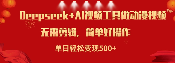 利用Deepseek和AI工具做小说视频，单日轻松变现5张-心语项目网