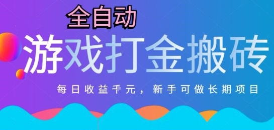 热门全自动打金游戏，日入1k，新手零基础长期可做稳定项目，可多开批量矩阵【揭秘】-心语项目网