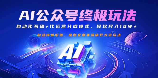 公众号流量主终极玩法：自动化写稿+代运营分成模式，轻松月入10W+-心语项目网