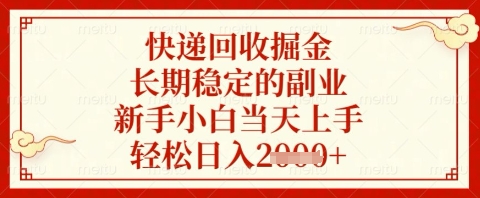快递回收掘金项目，长期稳定的副业，新手小白当天上手，轻松日入几张【揭秘】-心语项目网