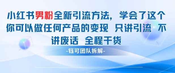 小红书男粉引流 学会了这个变现很容易，不讲废话全程针对男人的打法 全程干货-心语项目网