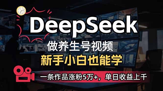 小白用DeepSeek做养生号，一条作品涨粉5万+，单日收益上千-心语项目网