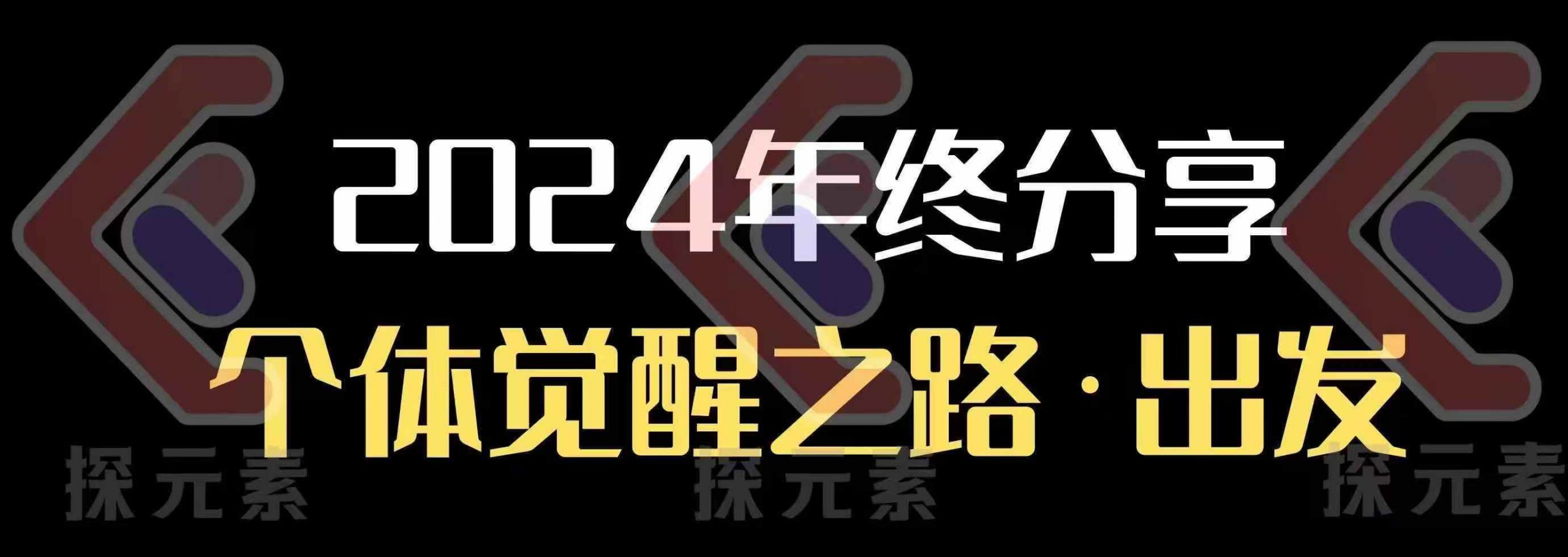 个人事业行动营，​2024年终分享个体觉醒之路-心语项目网