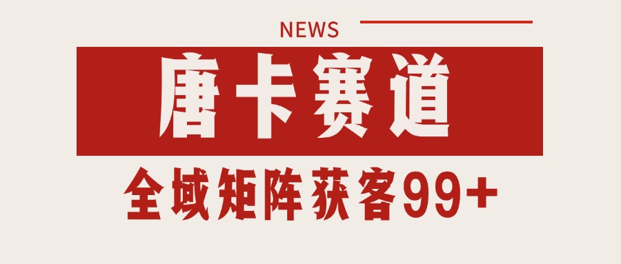 唐卡赛道私域引流获客 自热矩阵SOP日引流99+精准客资-心语项目网