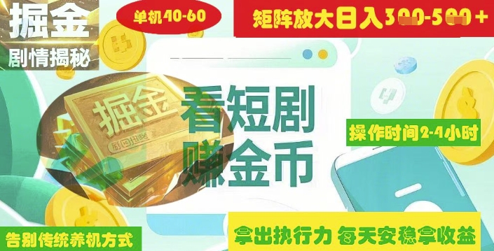 揭秘短剧广告掘金高阶玩法如何矩阵操作实现单日2-4小时收益3-5张-心语项目网