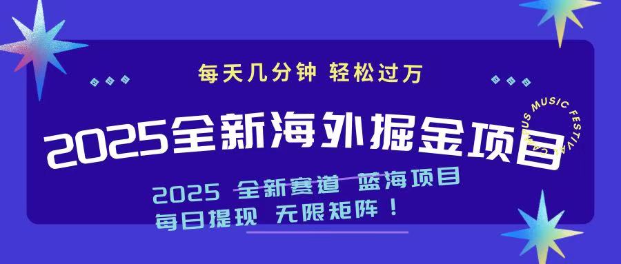 2025最新海外掘金项目 一台电脑轻松日入500+-心语项目网