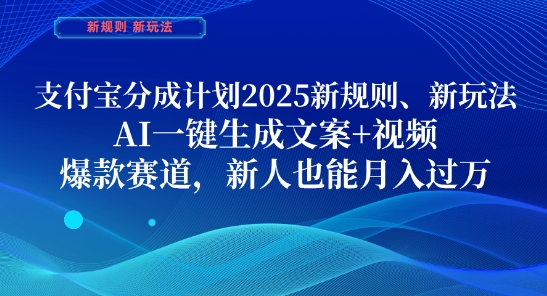 支付宝分成计划，2025新规则新玩法AI一键生成文案+视频，爆款赛道，新人也能月入过1W【揭秘】-心语项目网