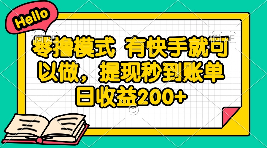 零撸模式 有快手就可以做，提现秒到账单日收益200+-心语项目网