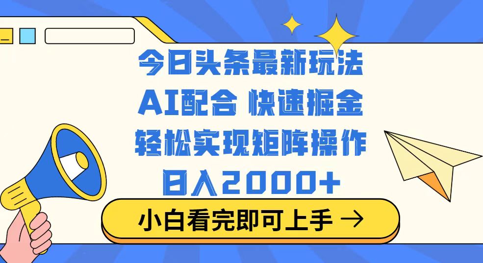 今日头条最新玩法，思路简单，复制粘贴，轻松实现矩阵日入2000+-心语项目网