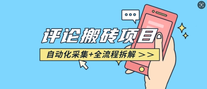 悟空采集评论搬砖_评论搬砖+自动采集【完整攻略】-心语项目网