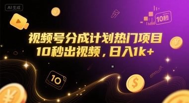 视频号分成计划热门项目，10秒出视频，日入1k+【揭秘】-心语项目网