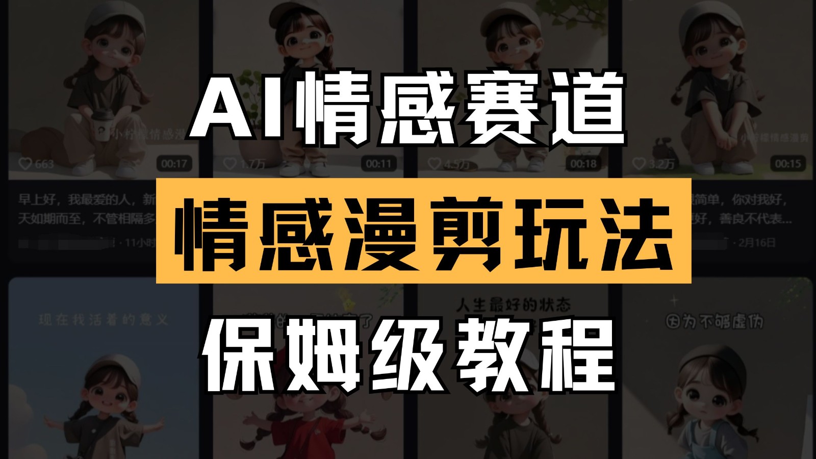 AI情感赛道 情感漫剪玩法 保姆级教程 操作简单 一鱼多吃-心语项目网