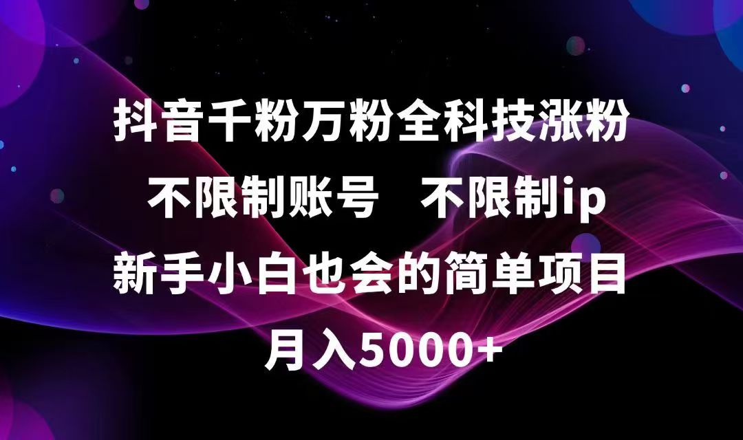 抖音千粉万粉全科技涨粉,不限制账号,不限制ip,新手小白也会的简单项目,…-心语项目网
