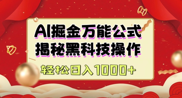 AI掘金实战营：揭秘黑科技操作，通过图文+视频内容作，真正实现日收益多张-心语项目网