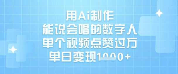 用Ai制作能说会唱的数字人，单个视频点赞过W，单日变现1k-心语项目网