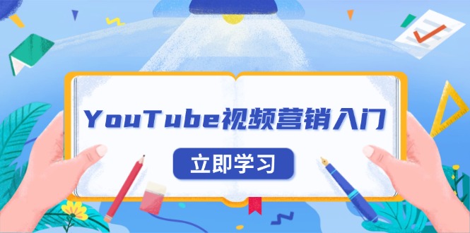 YouTube视频营销入门：账号注册指南，平台介绍与外贸推广-心语项目网