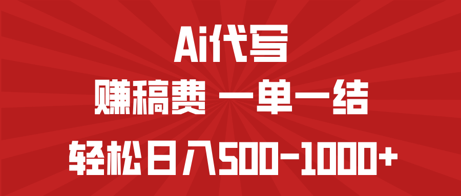 AI代写赚稿费，一单一结，小白宝妈也能轻松日入500-1000+-心语项目网