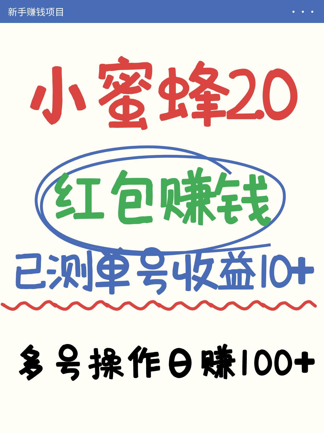 小蜜蜂赚钱项目2.0领红包单号日收益10元以上，多账号操作日赚100+【亲测已收款】-心语项目网