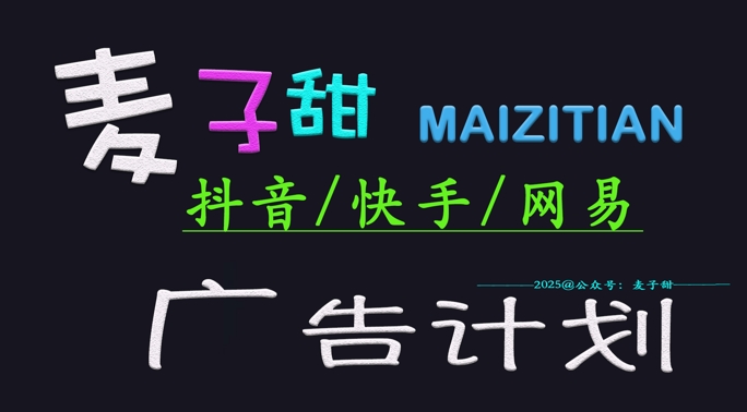‌2025麦子甜广告计划(抖音快手网易)日入多张，小白轻松上手-心语项目网