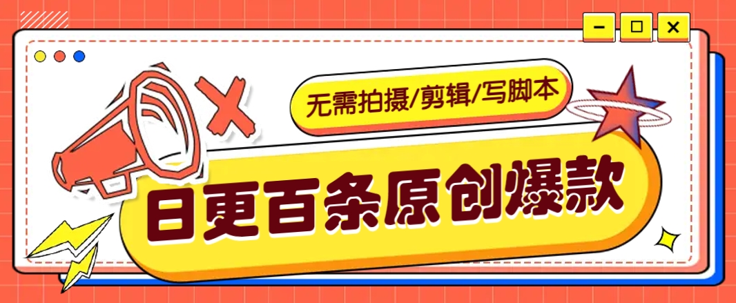 无需拍摄/剪辑/写脚本，利用AI轻松日更100条原创带货爆款视频的野路子！-心语项目网