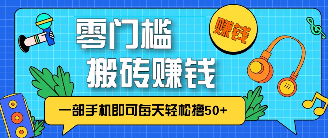 零成本零门槛,无脑搬砖赚钱项目,只需一部手机即可每天轻松撸50+-心语项目网