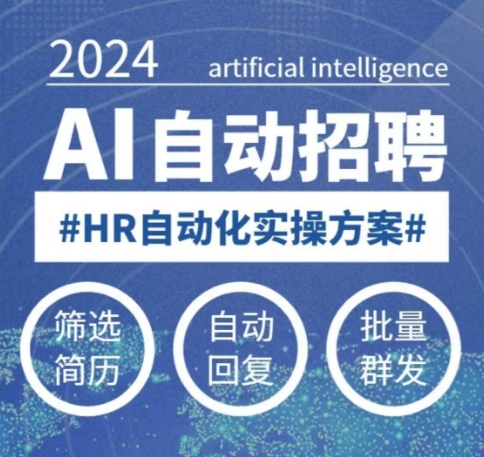 人人都可以学的AI自动化招聘课，0基础可学，人工智能自动招聘解放HR-心语项目网