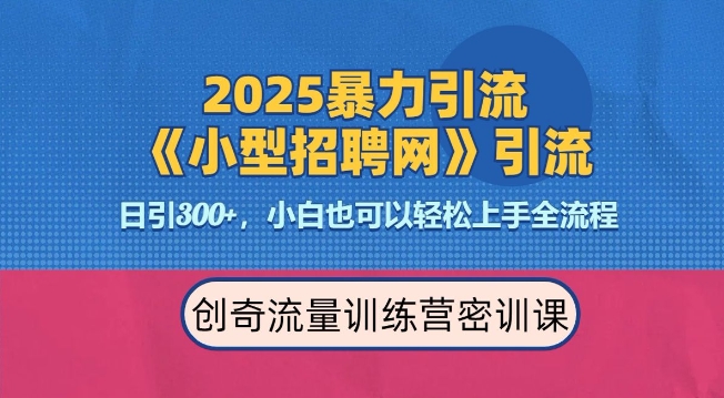 2025最新暴力引流方法，招聘平台一天引流300+，日变现多张，专业人士力荐-心语项目网