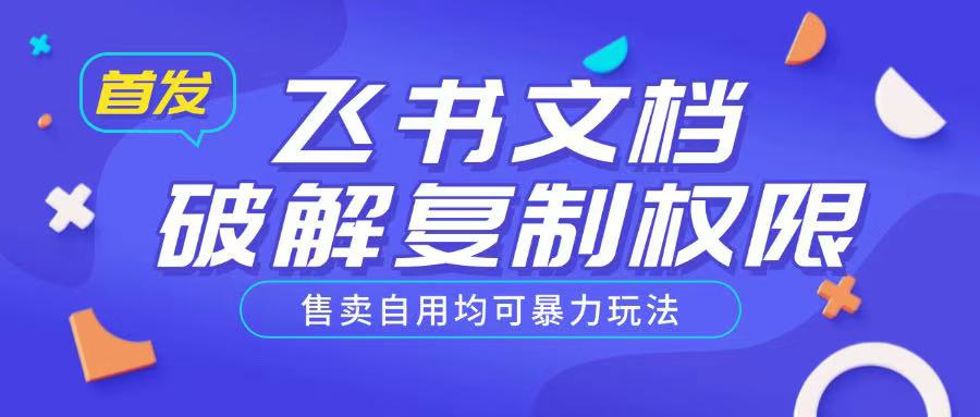 首发飞书文档破解复制权限，售卖自用均可暴力玩法-心语项目网