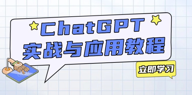 ChatGPT实战与应用：从安装使用掌握GPT，提升个人技能与工作效率-心语项目网