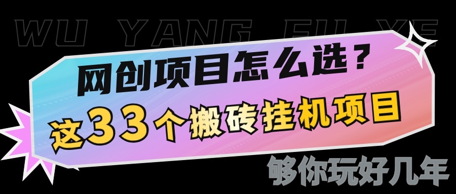 网创不知道做什么？这33个低成本挂机搬砖项目够你玩几年-心语项目网