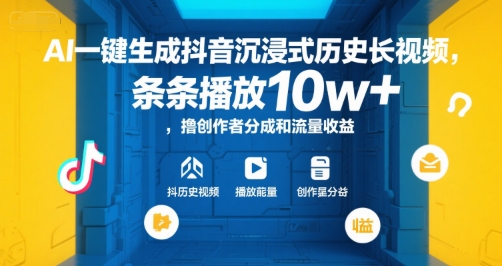 AI一键生成抖音沉浸式历史长视频，条条播放10w+，撸创作者分成和流量收益【揭秘】-心语项目网