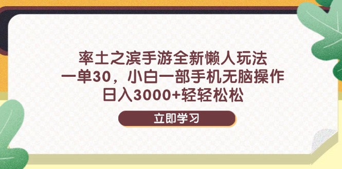 率土之滨手游全新懒人玩法，一单30，小白一部手机无脑操作，日入3000+…-心语项目网