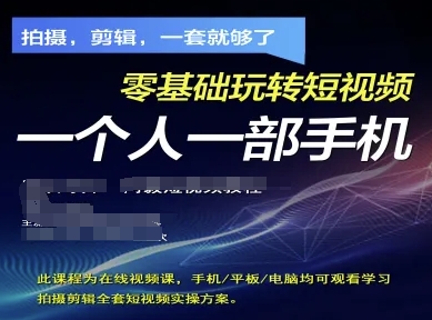 拍摄剪辑全套短视频实操方案，拍摄，剪辑，一套就够了，零基础玩转短视频一个人一部手机-心语项目网