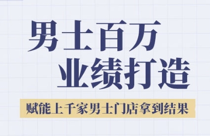 2025男士美业百万业绩打造，赋能上千家男士门店拿到结果-心语项目网