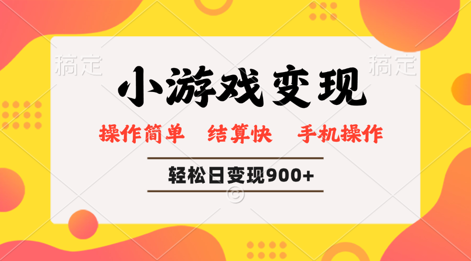 小游戏变现玩法，单日轻松600+，轻松日入900+，简单易上手-心语项目网