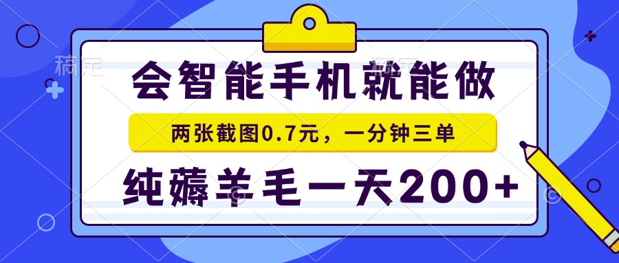 2025年零撸手机项目 二十秒一单 纯薅羊毛 一天200+做就有-心语项目网