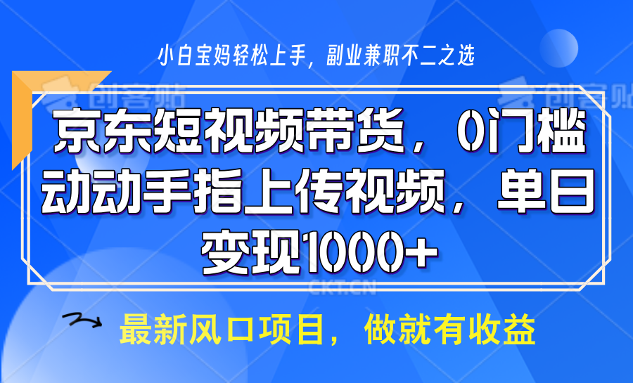 京东短视频带货，操作简单，可矩阵操作，动动手指上传视频，轻松日入1000+-心语项目网